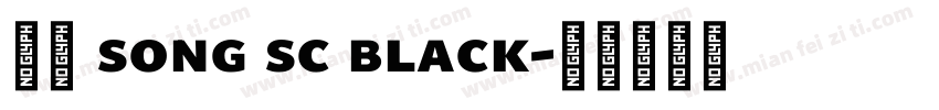 思源 song sc black字体转换